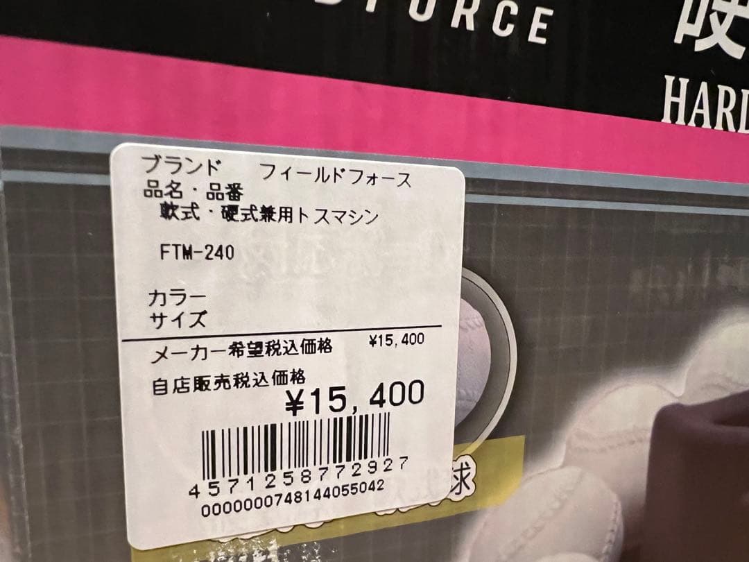 【値下げ中】FTM-240 フィールドフォース トスマシン　ボール付き