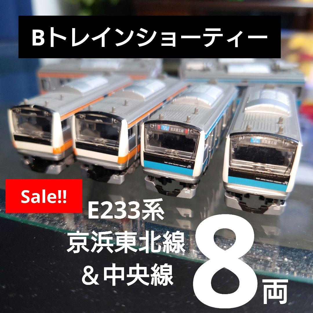 Bトレインショーティー】E233系 京浜東北線＆中央線 計8両 - メルカリ