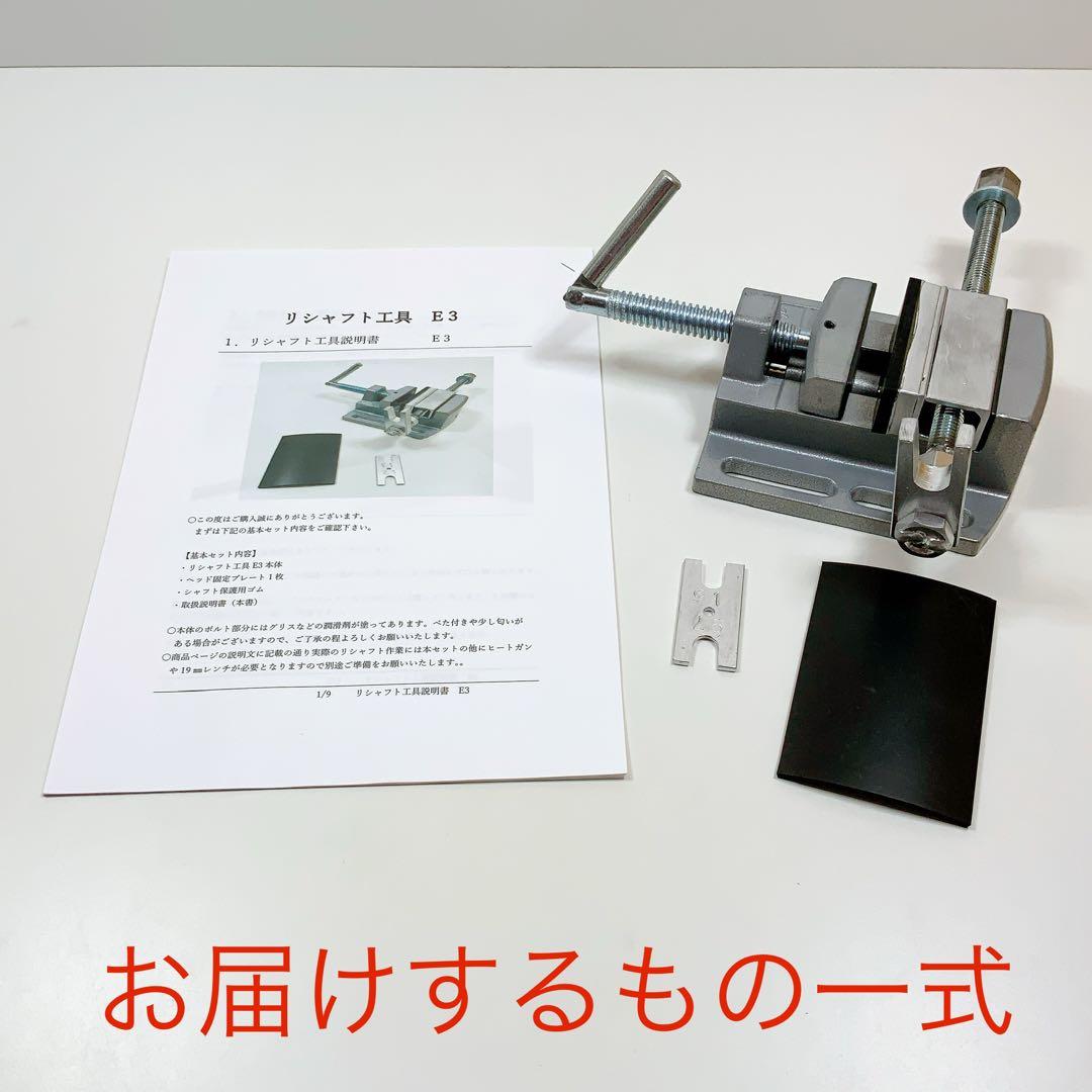 ゴルフ シャフト抜き器 リシャフト シャフト抜き機 シャフト抜き E3