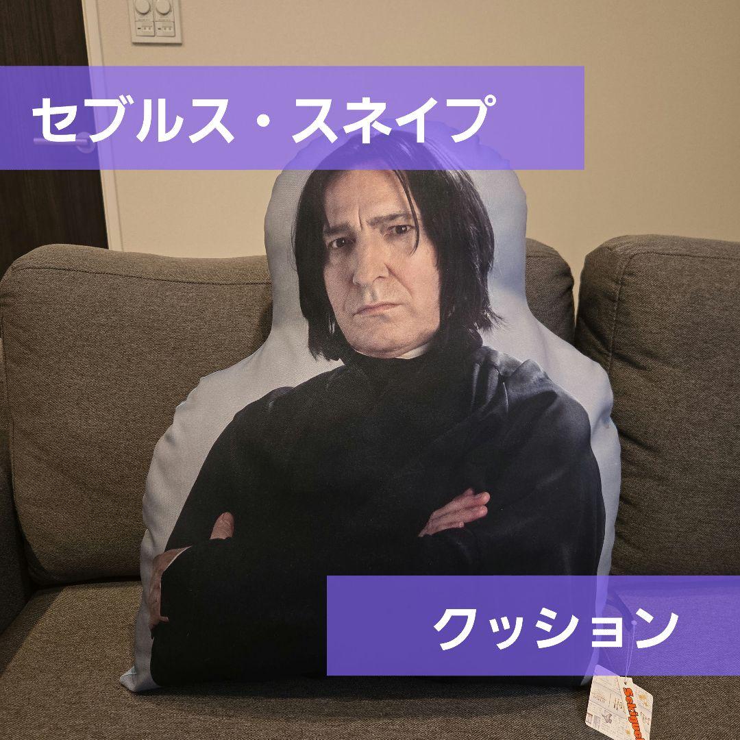 ハリー・ポッター セブルス・スネイプ クッション - メルカリ