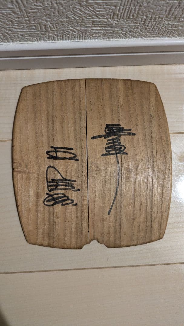 三味線 約50年前に30万円で購入した物 王貞治サイン入り - メルカリ