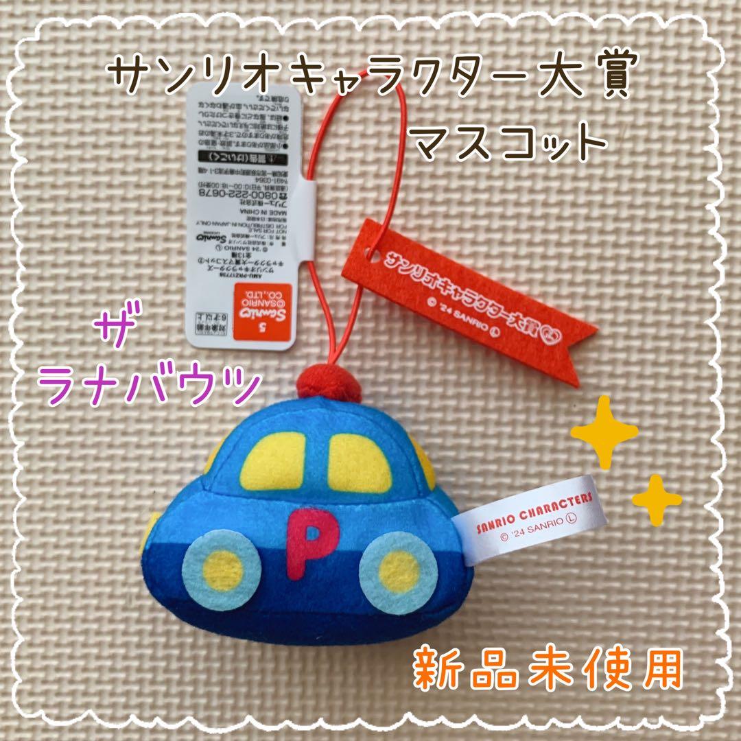 サンリオ キャラクター大賞マスコット◎ザラナバウツ◎車くるま
