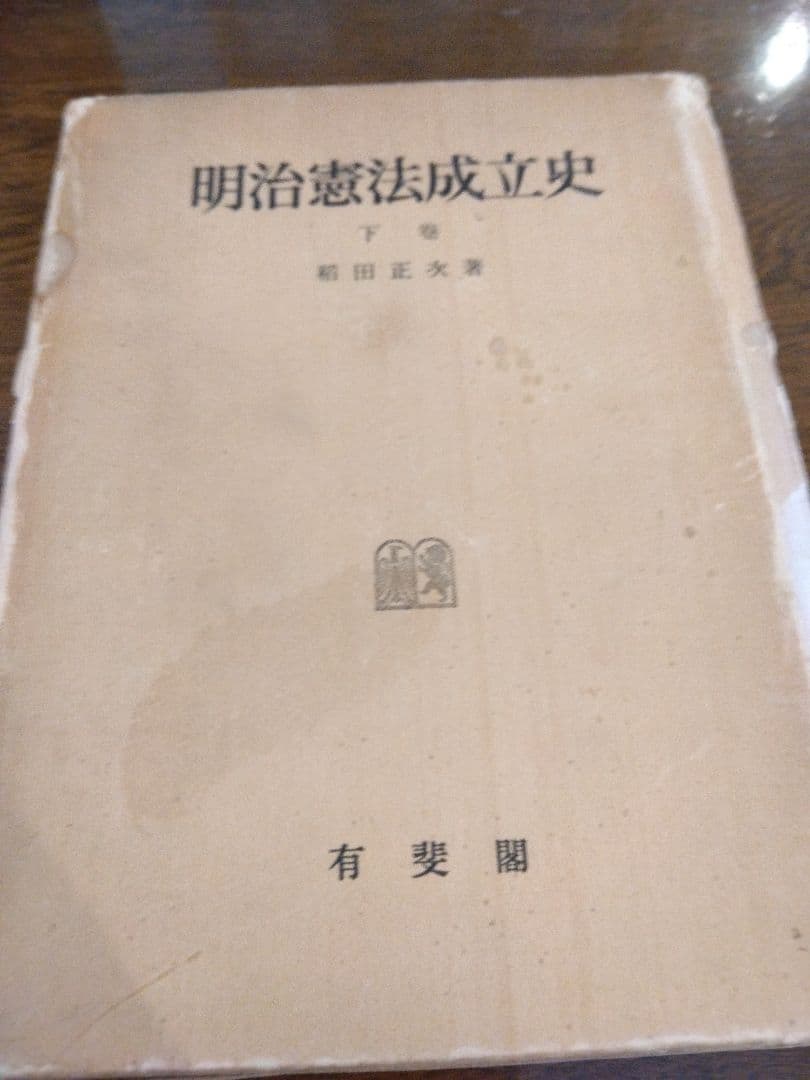 名著中の名著　明治憲法成立史　全2冊  稲田正次　有斐閣