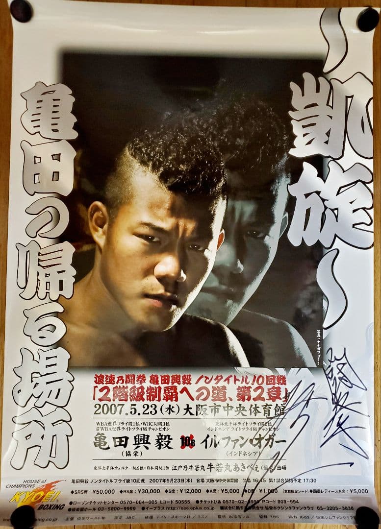 ボクシングポスター 亀田興毅 vs イルファン・オガー サイン入り