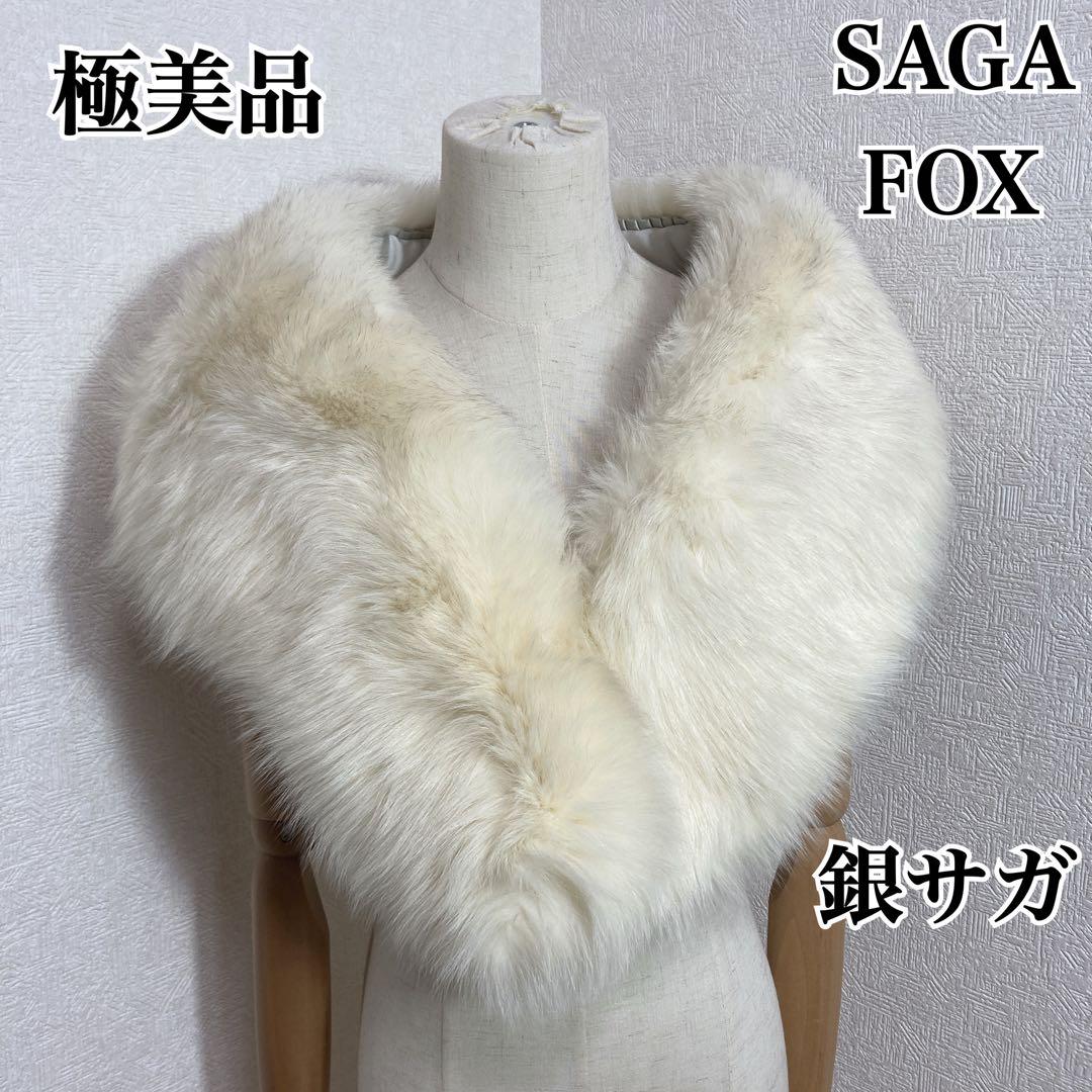 成人式 SAGA FOX サガフォックスショール シャドーフォックスホワイト