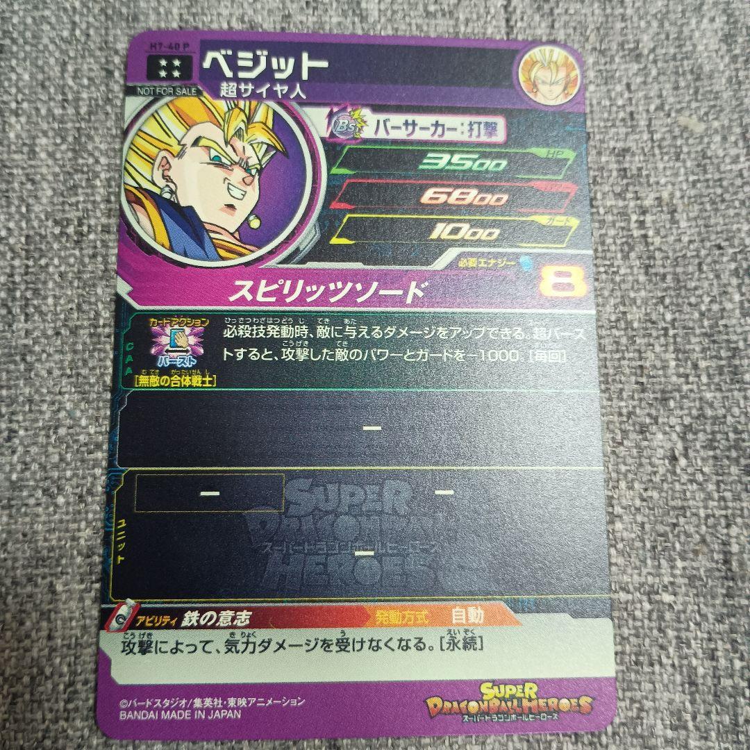 スーパードラゴンボールヒーローズ メモリパック H7-40 P ベジット