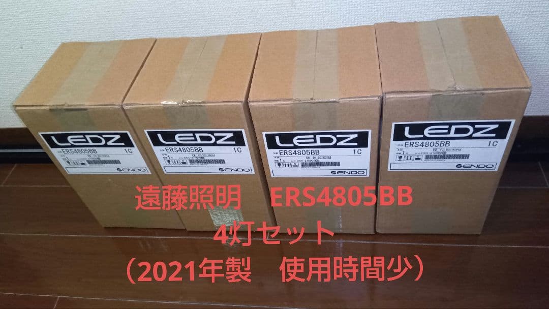 遠藤照明　LEDZ ERS4805BB 4灯セット（2021年製）本日限り