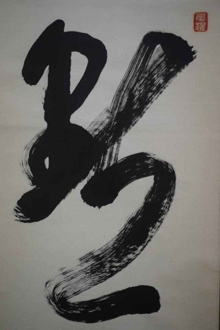 真作/松遥/黙/書/茶掛け/茶道具/禅語/布袋屋掛軸HJ-690