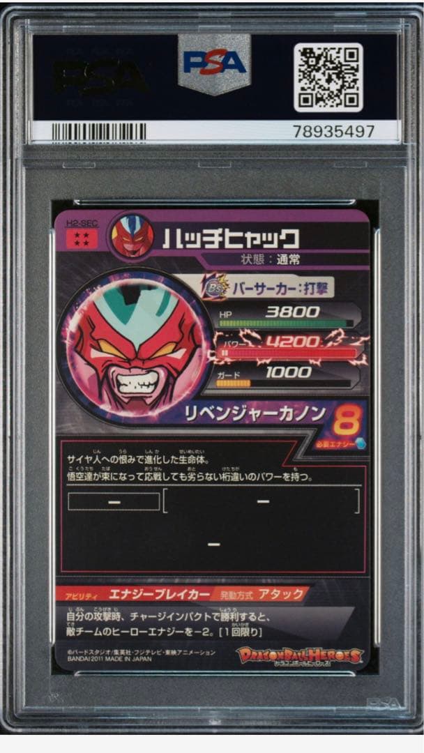 ドラゴンボールヒーローズ H2-SEC ハッチヒャック PSA10 旧弾 | フリマ