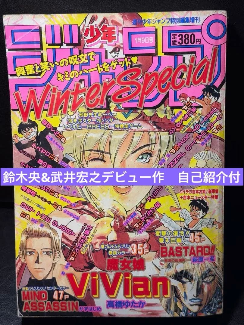 鈴木央 武井宏之 デビュー 少年ジャンプ増刊 1996年作 自己紹介付