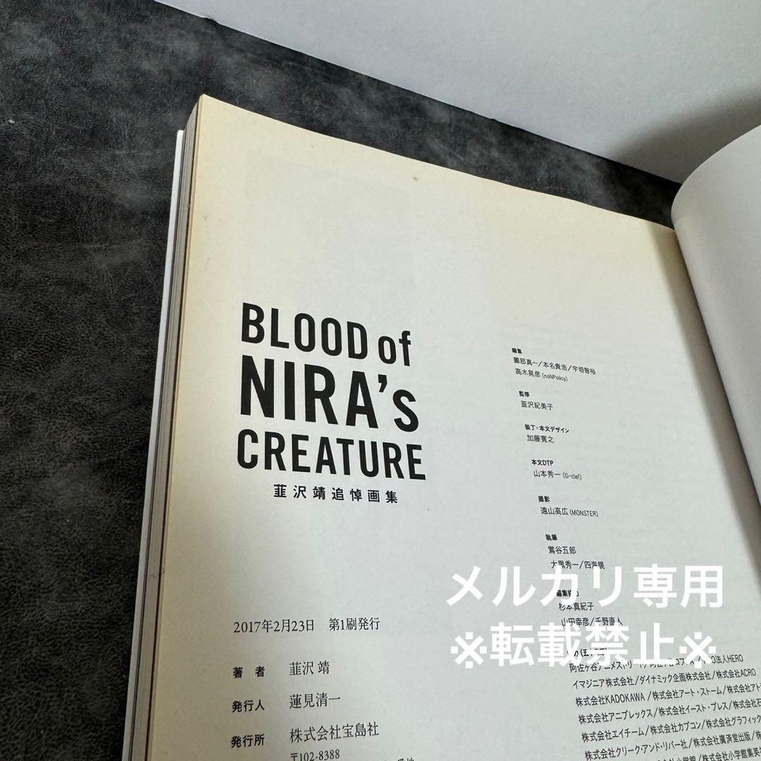 BLOOD of NIRA's CREATURE 韮沢靖追悼画集 - メルカリ