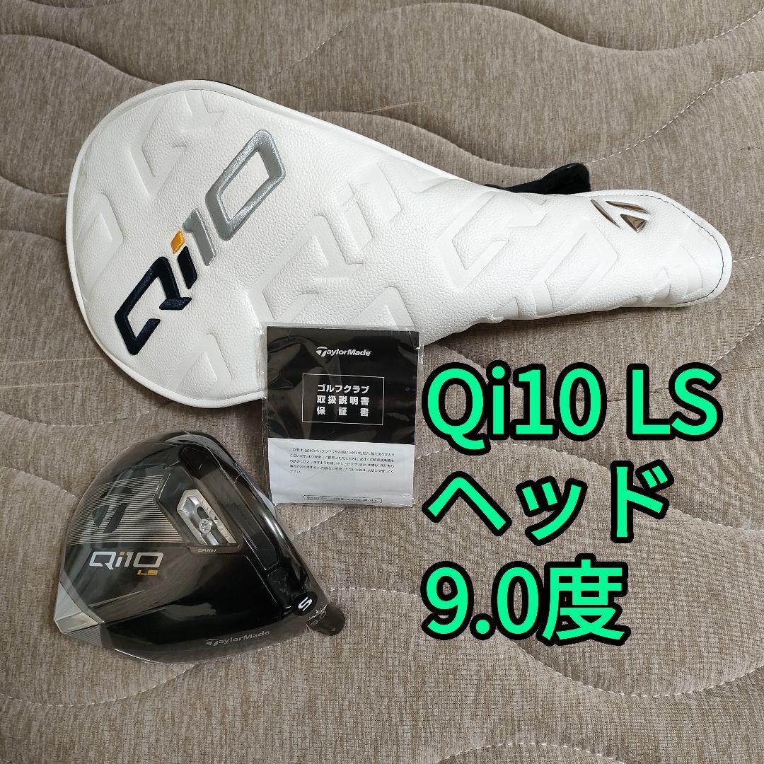 TaylorMade Qi10 LSドライバー美品ヘッド、カバー、レンチ付き