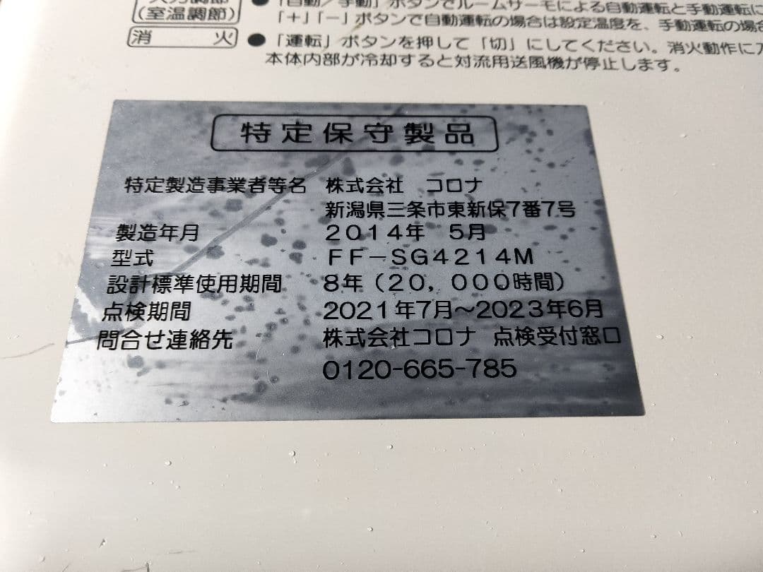 コロナFF石油ストーブスペースネオ！品番「FF‐SG4214M」2014年式中古