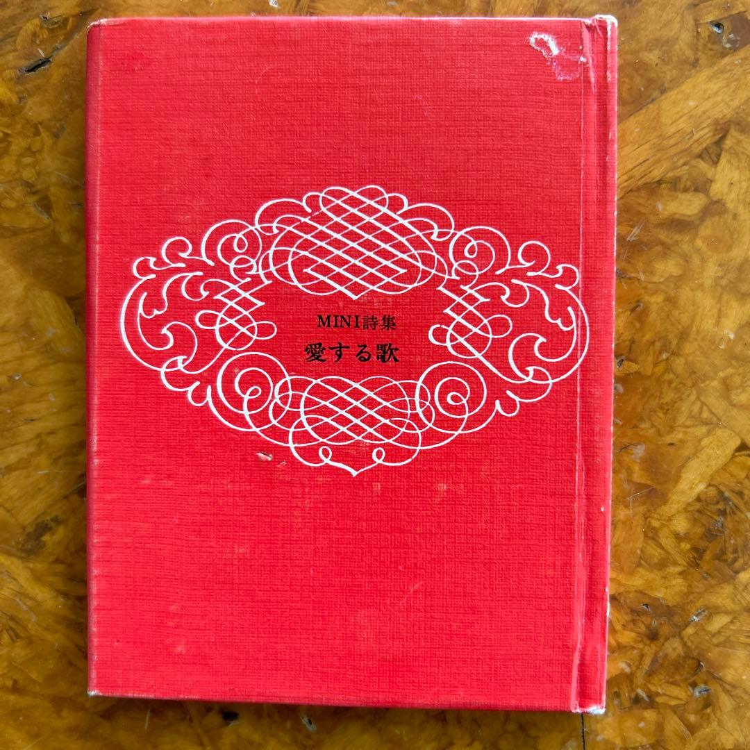MINI詩集 愛する歌 著者名:やなせたかし 発行所:サンリオ出版 貴重