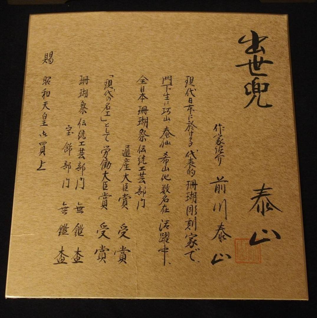 前川泰山 珊瑚彫刻 端午の節句 珊瑚 サンゴ 誕生石 鑑賞石 インテリア 置物