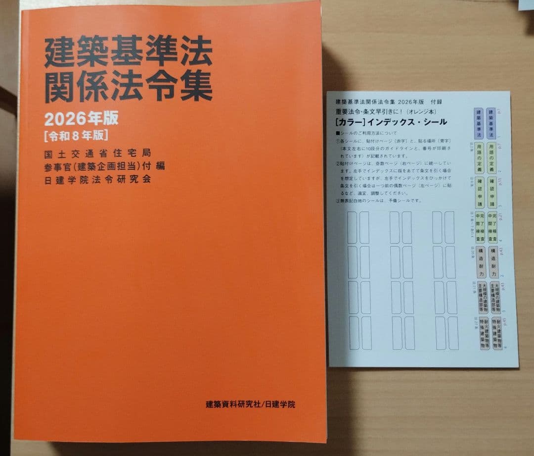 令和8年度 建築基準法令集 一級建築士試験対応 線引き済 - メルカリ