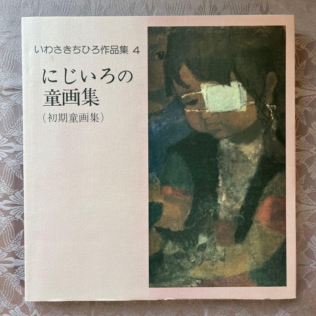 いわさきちひろ作品集 全7巻 | 激安通販のイーサプライ