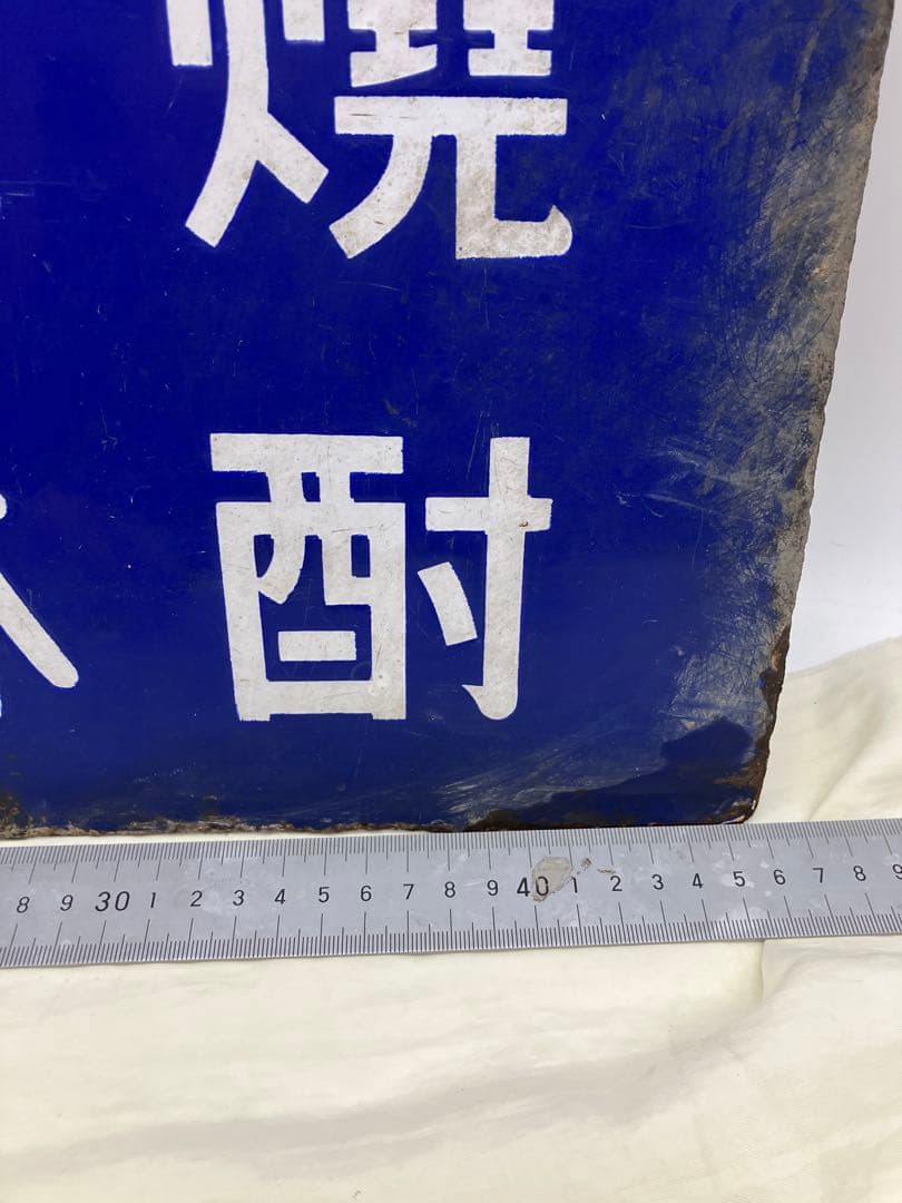 宝焼酎 味淋 宝味淋焼酎 ホーロー看板 琺瑯 レトロ当時物 戦前 - メルカリ