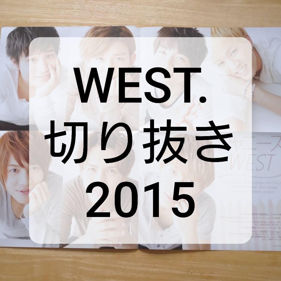 ジャニーズWEST WEST. 2015 切り抜き 160P 雑誌 まとめ売り - メルカリ