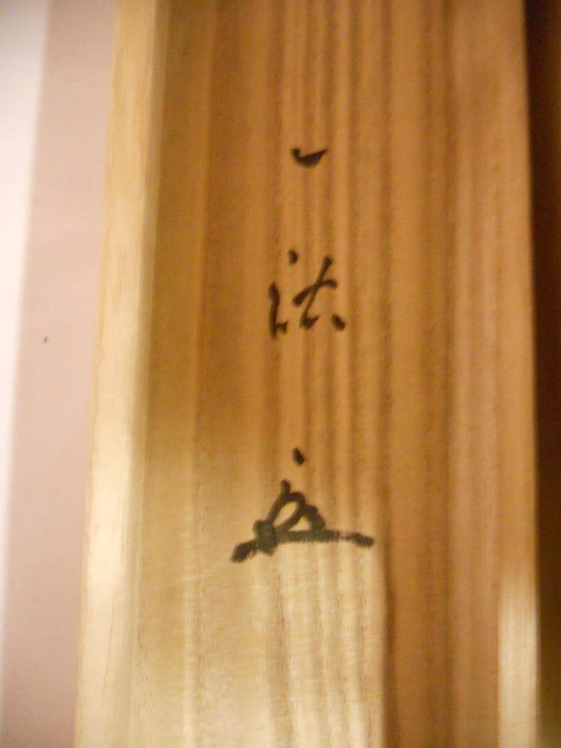掛け軸 一祐 書 「 道 」 紙本 茶掛 茶道具 掛軸 希少 美品 です。