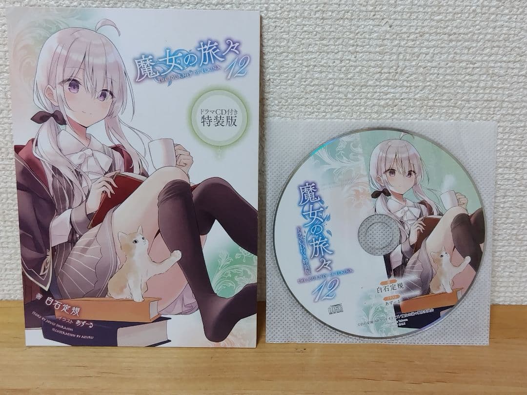 【パン屋さん専用】魔女の旅々ドラマCDセット