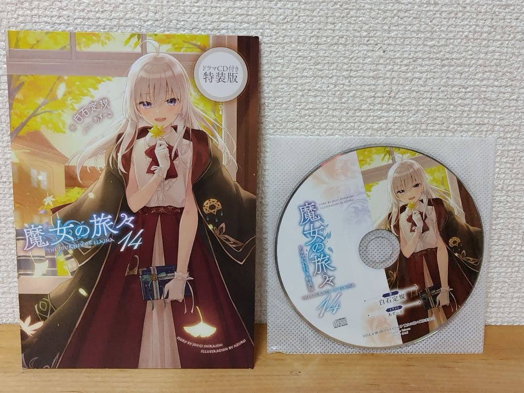 【パン屋さん専用】魔女の旅々ドラマCDセット