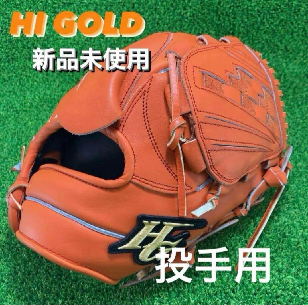 HI GOLD ハイゴールド　野球 投手用 硬式ピッチャー 右投げ　128