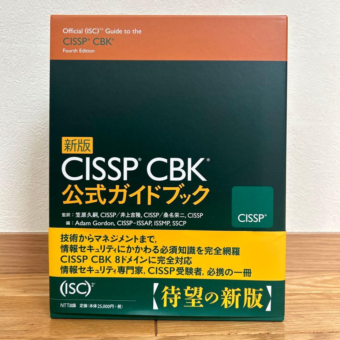 CISSP CBK公式ガイドブック