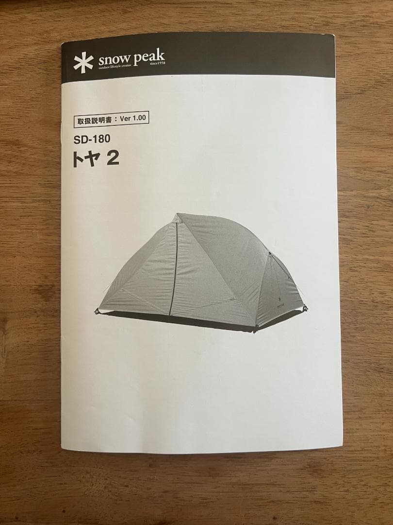 美品）野遊びテント　/スノーピーク　トヤ 2　(SD-180)