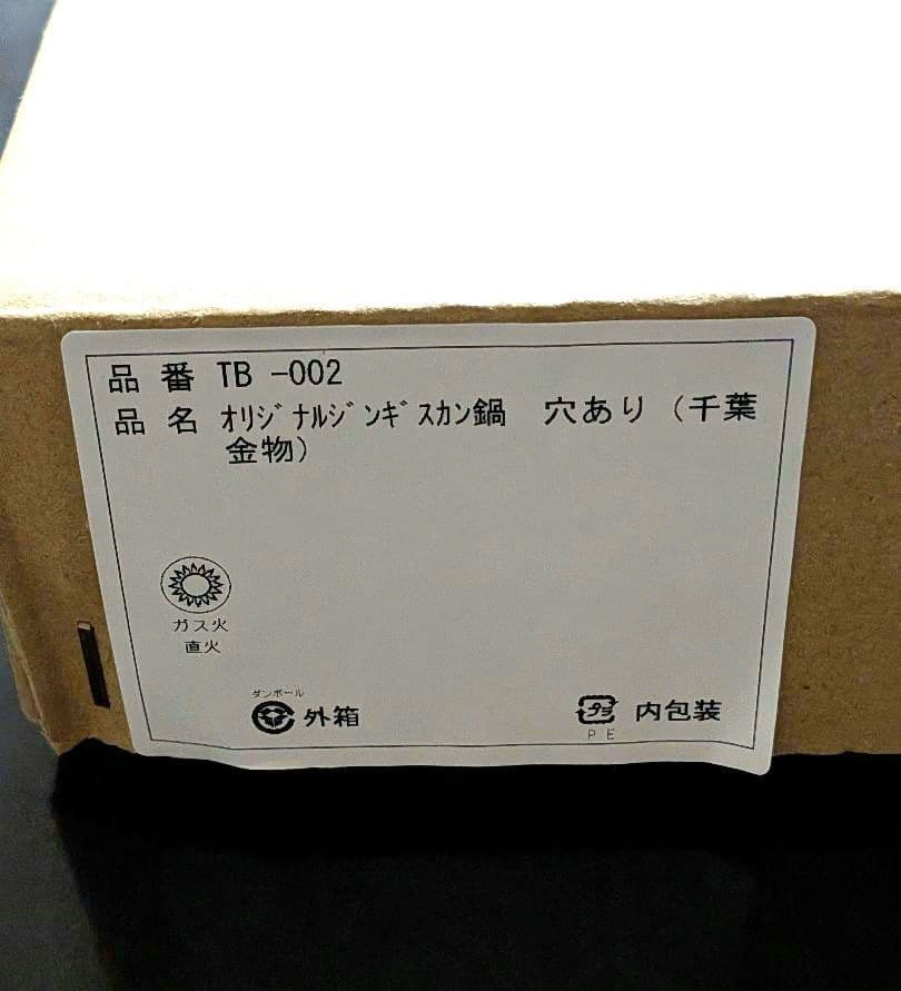 【日本製】岩手遠野 南部鉄器 ジンギスカン鍋 28cm 穴あき　消し炭1キロ付き
