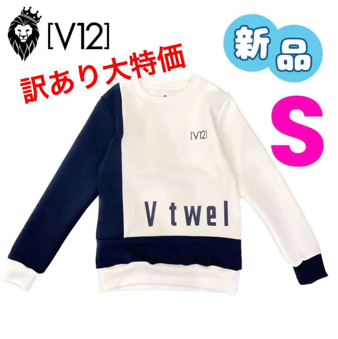【OUTLET】V12 レディース　トレーナー　白　Sサイズ