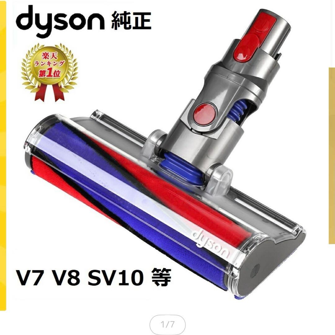 ♡Dyson ダイソン純正品 ソフトローラークリーンヘッド♡