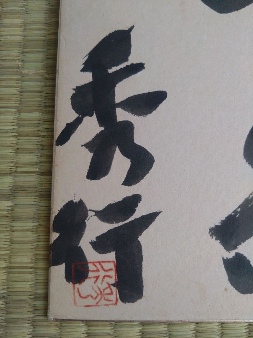 ◉藤沢秀行 名人 直筆サイン色紙 4枚セット（35年以上前・本人揮毫）