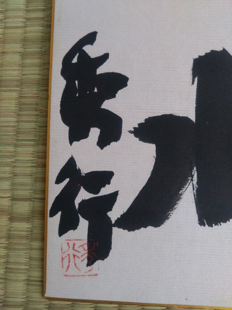 現内閣総理大臣 高市早苗 サイン色紙 崇高雄渾 Prime Minister Sanae