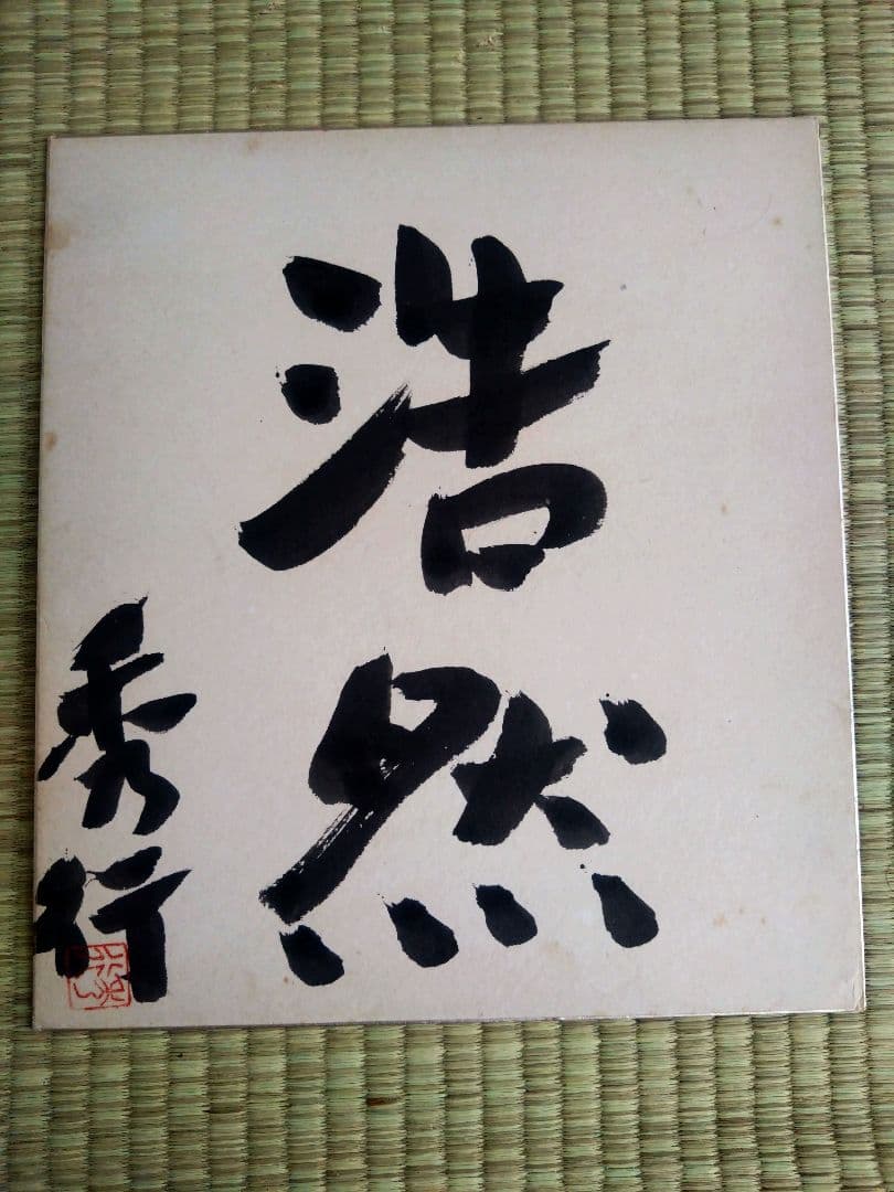 ◉藤沢秀行 名人 直筆サイン色紙 4枚セット（35年以上前・本人揮毫）