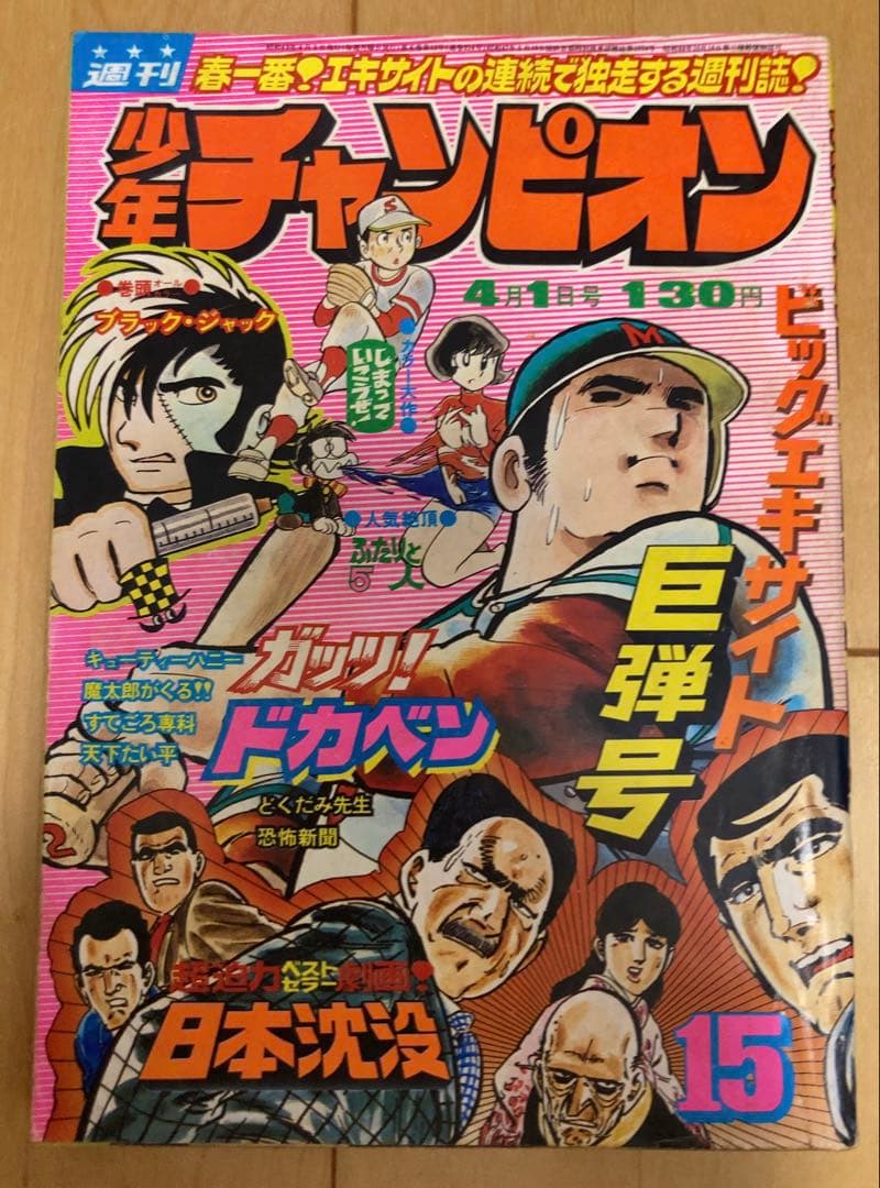 週刊少年チャンピオン 1974年15号【最終回】キューティーハニー/永井豪