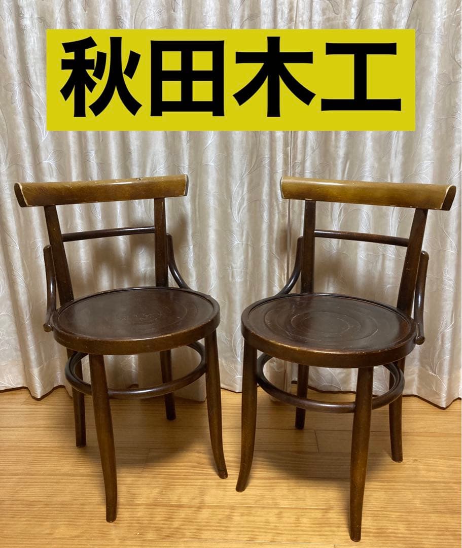 秋田木工 Akimoku ベントウッドチェア 曲げ木 椅子 2脚セット 大塚家具
