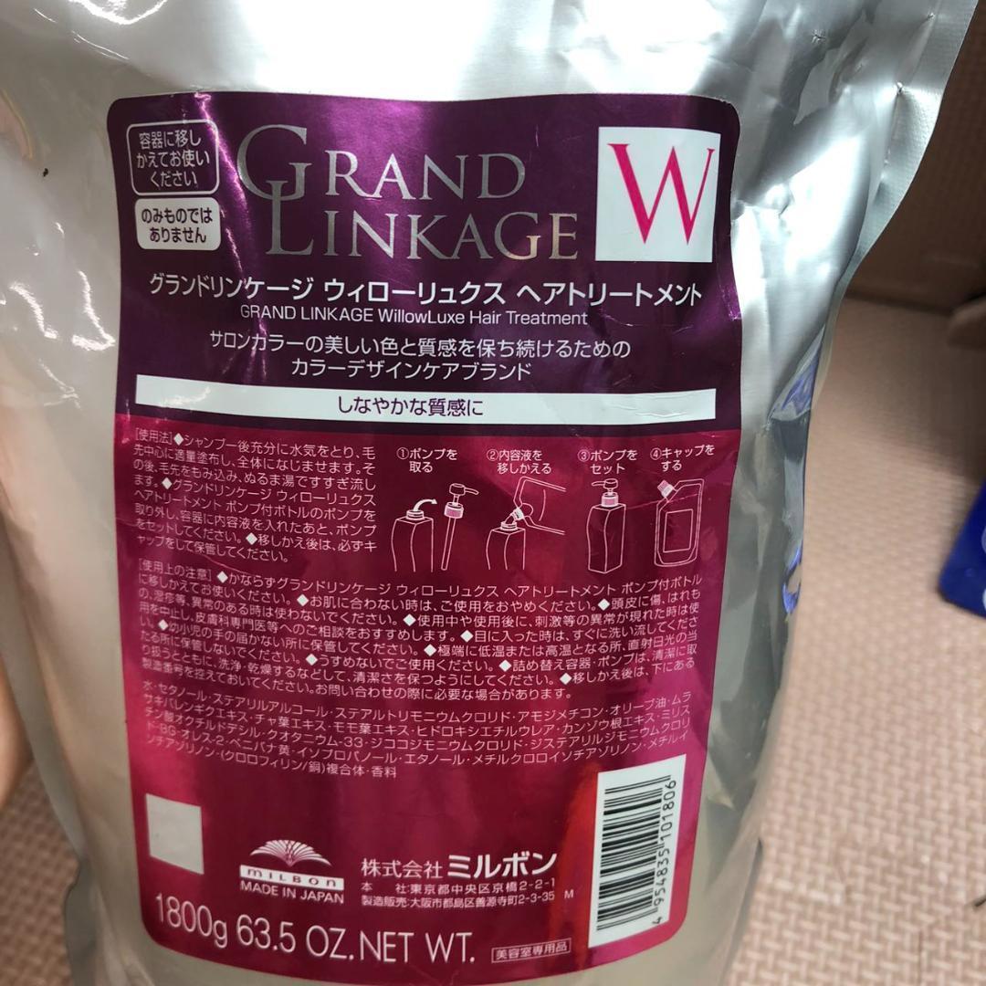 5858 グランドリンケージ ウィロー リュクス シャンプー+ トリートメント