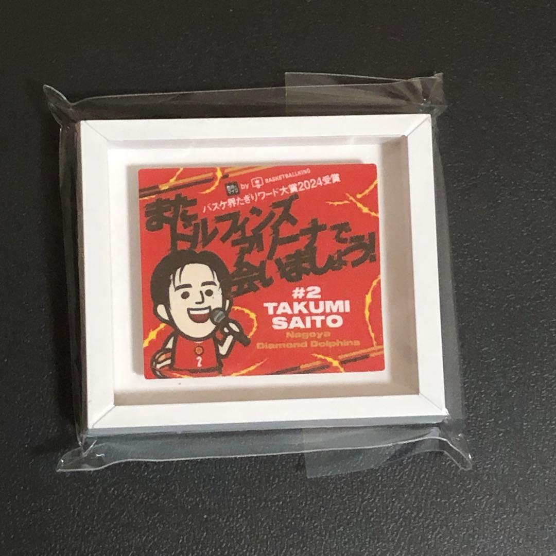 Bリーグ 齋藤拓実 バスケ界たきりワード大賞2024受賞記念グッズ 4点セット