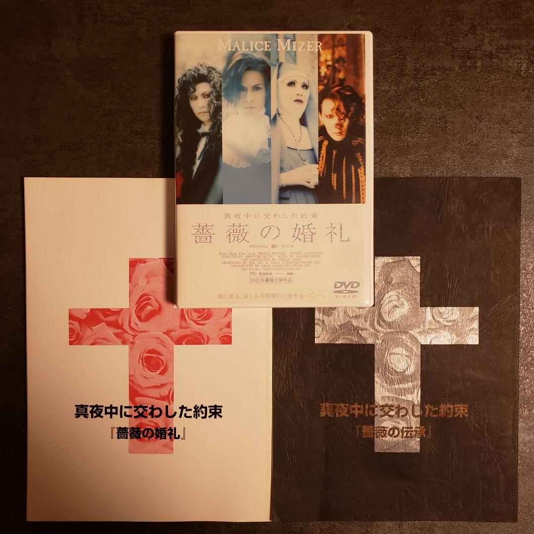 【レア】MALICE MIZER DVD台本付きセット 薔薇の婚礼 薔薇の伝承