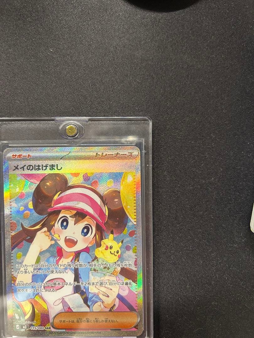 <美品> メイのはげまし　SAR ムニキスゼロ　115/080