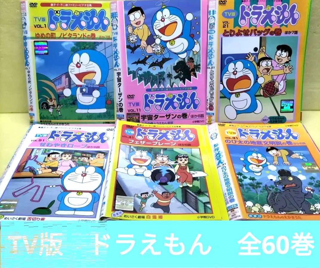 TV版 ドラえもん 全60巻セット レンタル落ち L108426762 - アニメ安く 買う