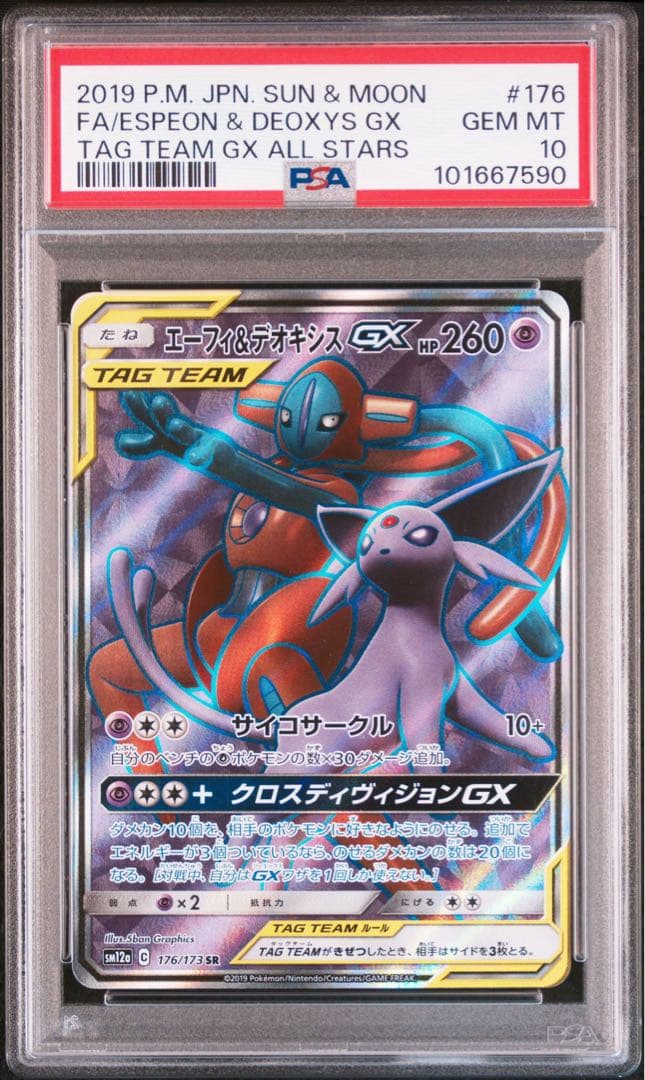 PSA10】エーフィ＆デオキシスGX SR SM12a