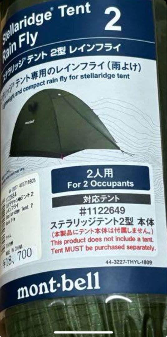 新品 モンベル ステラリッジテント2型 レインフライ2型 定価55000円の品