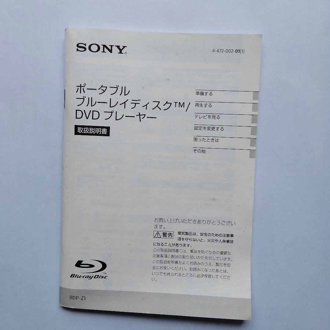 SONY ポータブルブルーレイ/DVDプレーヤー BDP-Z1