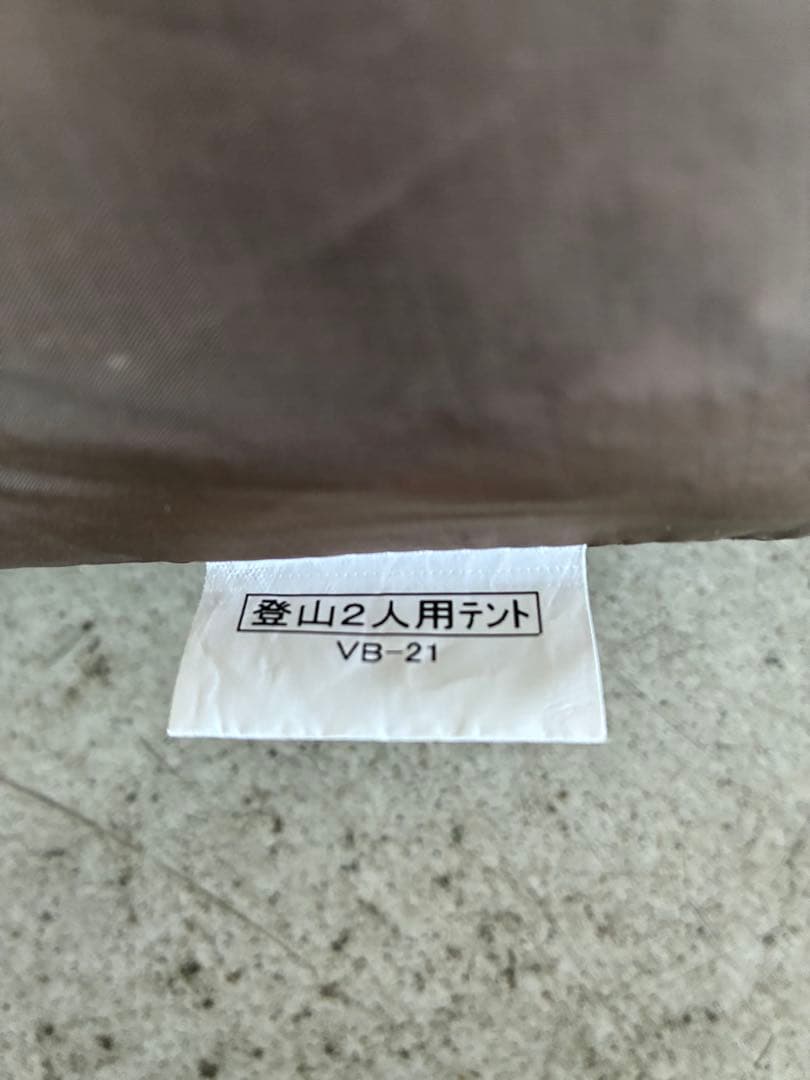 Puro Monte VB21 ダブル用テント