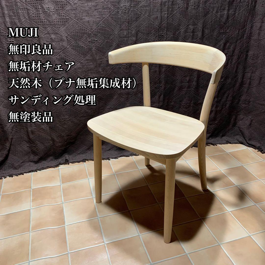 【無塗装◆サンディング処理仕上】MUJI 無印良品 ブナ無垢材チェア 椅子 イス