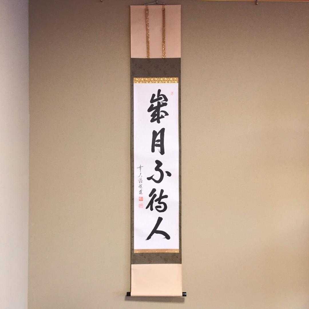 掛け軸 前大徳 高橋悦道作「歳月不待人」共箱 茶掛 禅語 掛軸 | Buyee