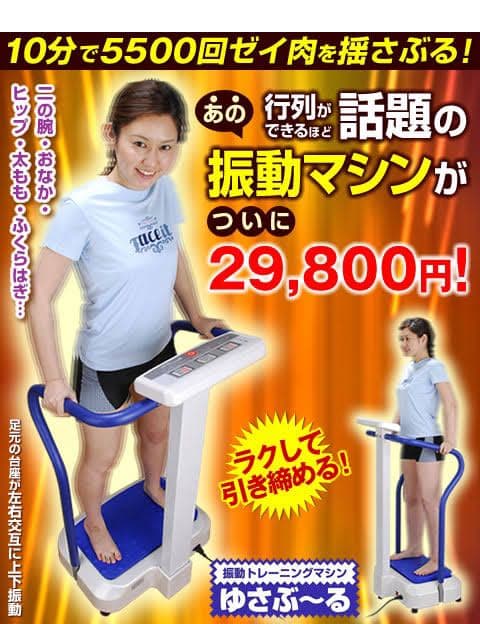 ゆさぶーる　振動マシン　ダイエット器具　ぶるぶるマシン