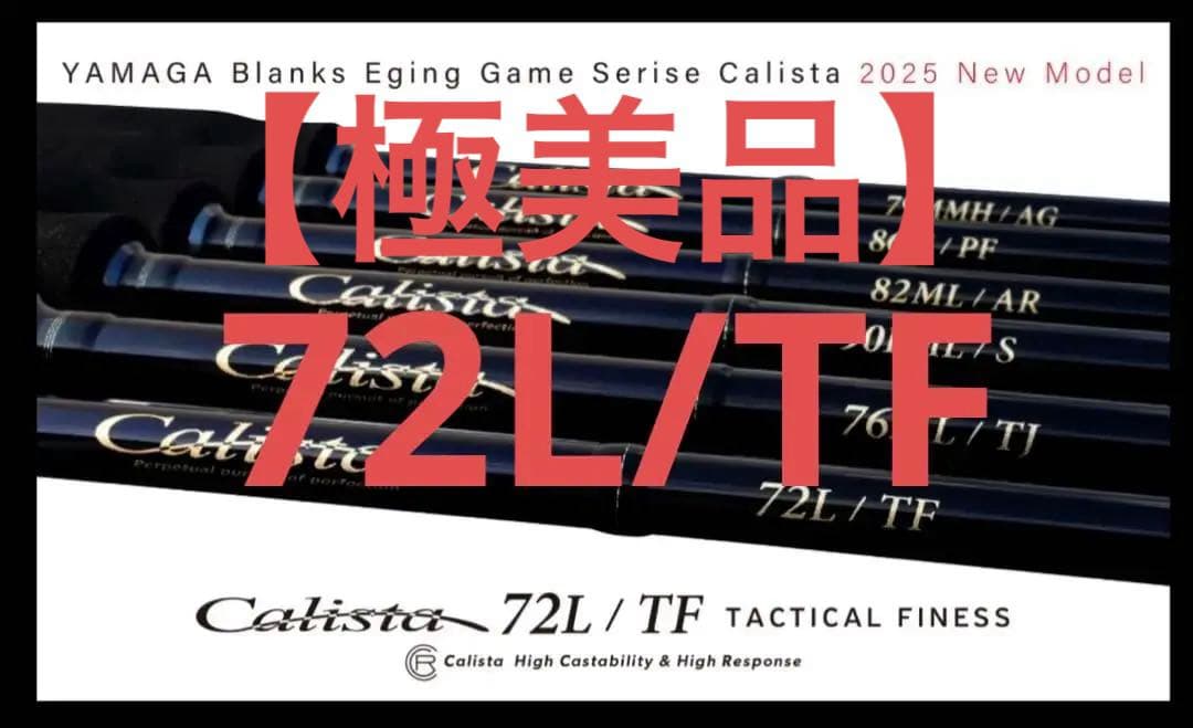 【極美品】ヤマガブランクス カリスタ 72L/TF 2025 追加モデル